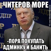 Читеров море -Пора покупать админку и банить