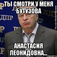 Ты смотри у меня Бутузова Анастасия Леонидовна...