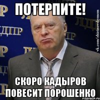 Потерпите! Скоро Кадыров повесит Порошенко