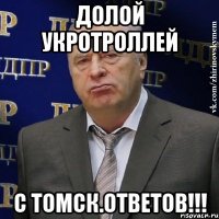 Долой укротроллей с Томск.Ответов!!!