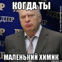 когда ты маленький химик