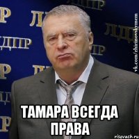  тамара всегда права