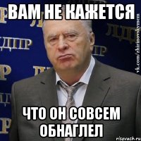 Вам не кажется что он совсем обнаглел