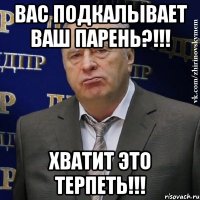 Вас подкалывает ваш парень?!!! Хватит это терпеть!!!