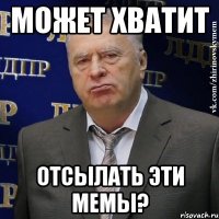 Может хватит Отсылать эти мемы?