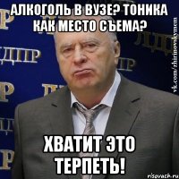 алкоголь в вузе? Тоника как место съема? хватит это терпеть!