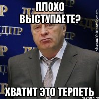 Плохо выступаете? Хватит это терпеть