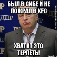 Был в Сибе и не пожрал в KFC ХВАТИТ ЭТО ТЕРПЕТЬ!