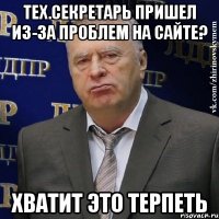 Тех.секретарь пришел из-за проблем на сайте? хватит это терпеть