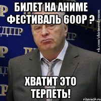 Билет на аниме фестиваль 600р ? ХВАТИТ ЭТО ТЕРПЕТЬ!