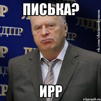 Писька? Ирр