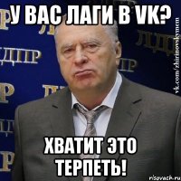 У вас лаги в VK? Хватит это терпеть!