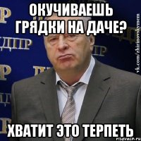 окучиваешь грядки на даче? хватит это терпеть