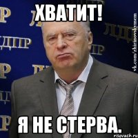 Хватит! Я не стерва.