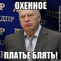 Охенное Платье блять!