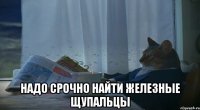  Надо срочно найти железные щупальцы