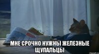  Мне срочно нужны железные щупальцы