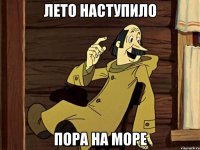Лето наступило Пора на море