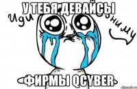 У тебя девайсы фирмы Qcyber