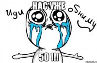 Нас уже 50 !!!