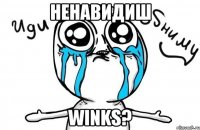 Ненавидиш Winks?