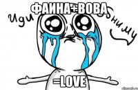 Фаина+Вова =Love