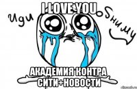 I Love You Академия Контра Сити+Новости