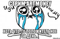 Стрим ArtMoney Хоть что-то положительное за день...