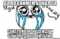 Да поднимем бокал за Счастливую Надежду и Благородного Виталия