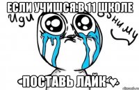 Если учишся в 11 школе Поставь лайк ♥