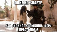 Dune HD знаете, как сильно ты любишь «Игру престолов»!