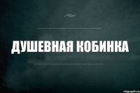 ДУШЕВНАЯ КОБИНКА