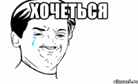 Хочеться 