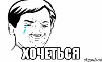  Хочеться