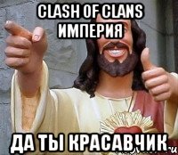 clash of clans империя да ты красавчик