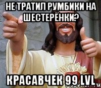 Не тратил румбики на шестерёнки? Красавчек 99 lvl