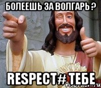 Болеешь за Волгарь ? Respect# тебе