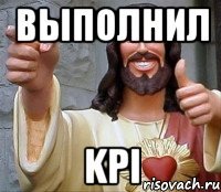 выполнил KPI