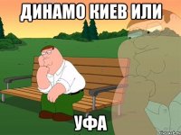 Динамо Киев или УФА