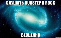 слушать dubstep и rock бесценно