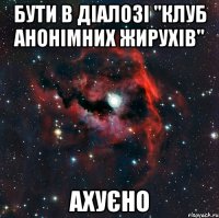 бути в діалозі "Клуб анонімних жирухів" ахуєно