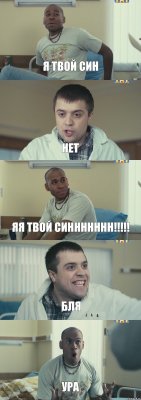 я твой син НЕТ ЯЯ ТВОЙ СИННННННН!!!!! БЛЯ УРА