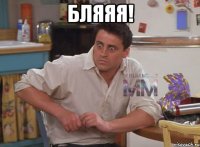 Бляяя! 