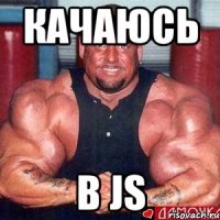 Качаюсь В JS