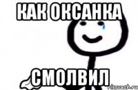как оксанка смолвил