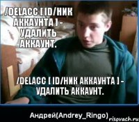 /delacc [ ID/ник аккаунта ] - удалить аккаунт. /delacc [ ID/ник аккаунта ] - удалить аккаунт.