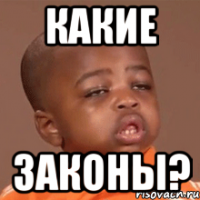 какие законы?