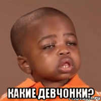  какие девчонки?