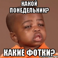 какой понедельник? какие фотки?