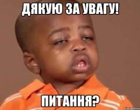 Дякую за увагу! Питання?